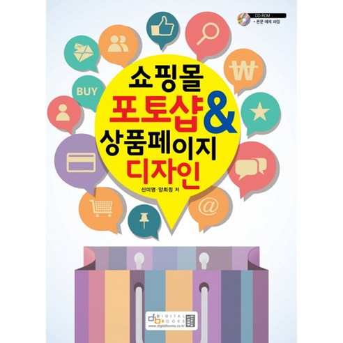 쇼핑몰 포토샵 & 상품 페이지 디자인, 디지털북스