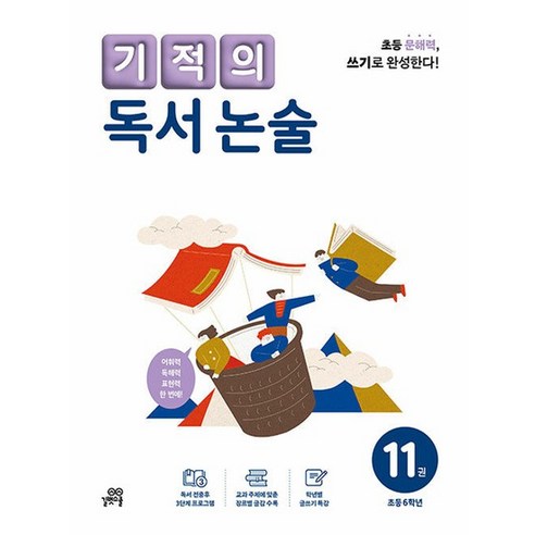 길벗스쿨 기적의 독서 논술 11권 (초등 6학년) (개정판), 없음