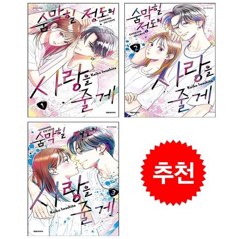 군중심리와 현대지성: 귀스타브 르 봉 숨막힐정도의사랑을줄게 12 숨막힐 정도의 사랑을 줄게 1-3 세트 + 웹툰책갈피 증정, 대원씨아이(만화), 이와시타 케이코