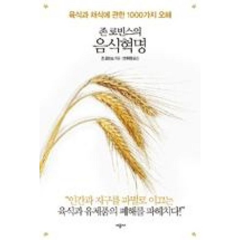존 로빈스의 음식혁명 (개정판), 시공사, 존로빈스