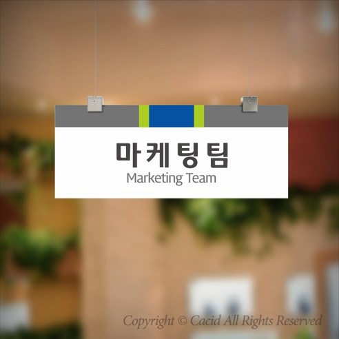 세경케이알 CLRF001 부서 천정걸이간판 천장걸이 사무실표지판 실내간판 부서명패 회사명판 간판 표지판 학교 군부대 교회, 400X160mm, 1개 작은간판 Best Top5