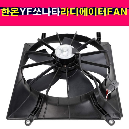 송모터스 한온 YF쏘나타 하이브리드 후기형 라디에이터 팬 FAN 25380-4R500 휀 휀모터 엔진팬 HANON, 1개 yf소나타라디에이터팬