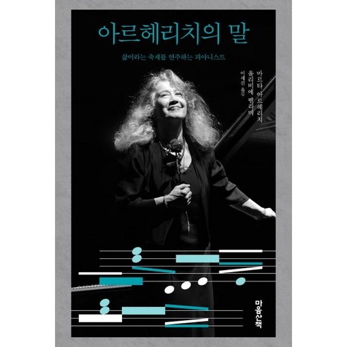 아르헤리치의 말:삶이라는 축제를 연주하는 피아니스트, 마음산책, 마르타 아르헤리치 올리비에 벨라미