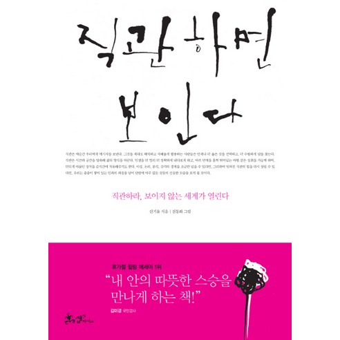 직관하면 보인다:직관이 뛰어난 사람만이 보는 것 아는 것 갖는 것, 쌤앤파커스, <신기율> 저/<전동화> 그림