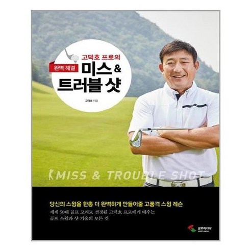 [삼호미디어]고덕호 프로의 미스 트러블 샷, 없음, 상세 설명 참조