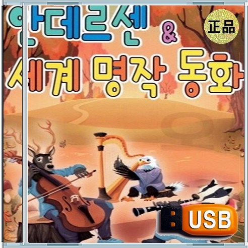 USB 어린이 아이 유아 어린이집 유치원 IQ EQ 안데르센 세계 명작 동화 - 동요 | 쿠팡