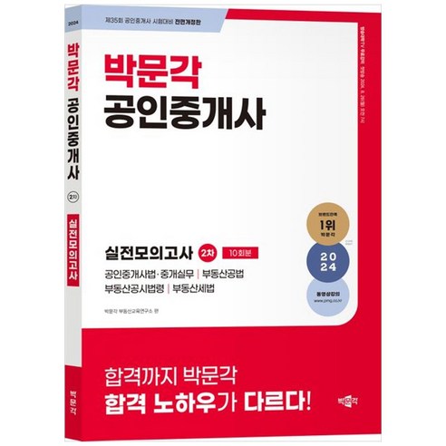 2024 박문각 공인중개사 2차 실전모의고사제35회 공인중개사 시험대비 (8절), 박문각 부동산교육연구소