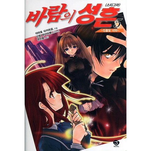 바람의 성흔. 5: 진홍빛 서약, 서울문화사