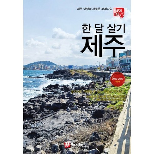 입학선물로 제주도 한달살기를 선물했다 / 유소리 11 한 달 살기 제주, 조대현 저