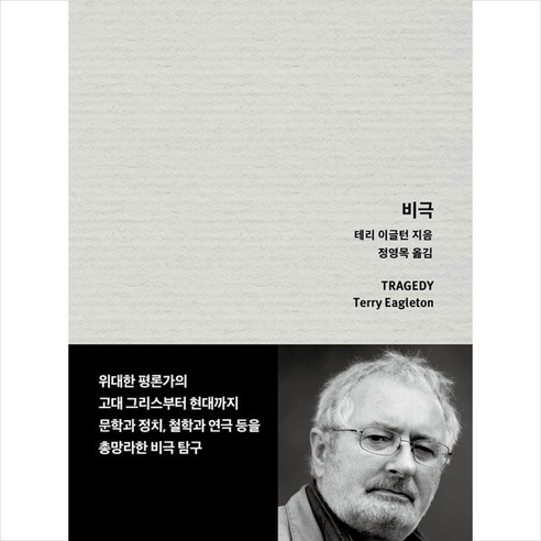 비극 + 미니수첩 증정, 테리 이글턴, 을유문화사 테리이글턴비극