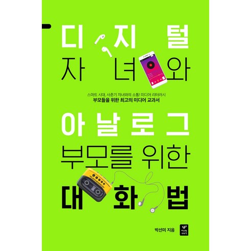 디지털 자녀와 아날로그 부모를 위한 대화법:스마트 시대 사춘기 자녀와의 소통! 미디어 리터러시, 따스한이야기