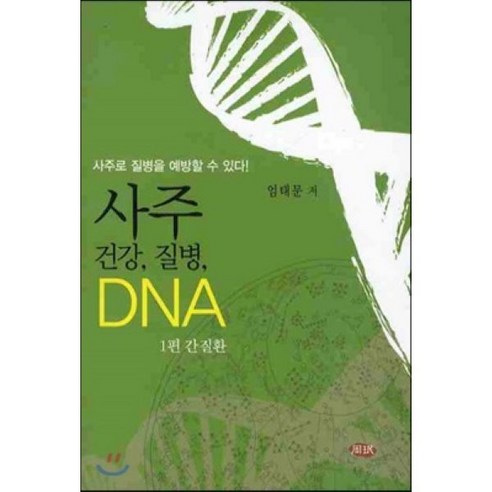 사주 건강 질병 DNA 1 : 간질환, 주민출판사