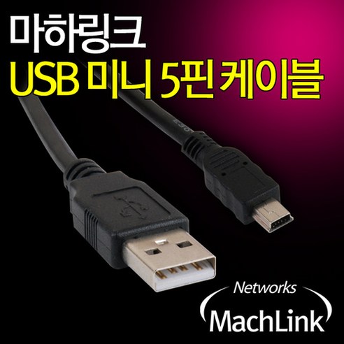 마하링크 USB A-Mini 5Pin 5핀 케이블 60CM ML-U5P006, 1개