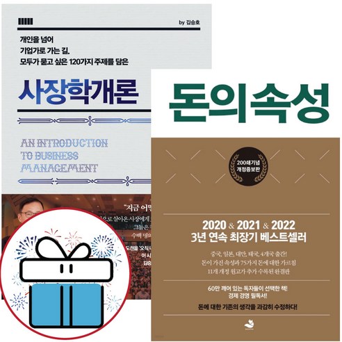 사장학개론 + 돈의 속성 300쇄 리커버 세트 전 2권, 김승호, 스노우폭스북스