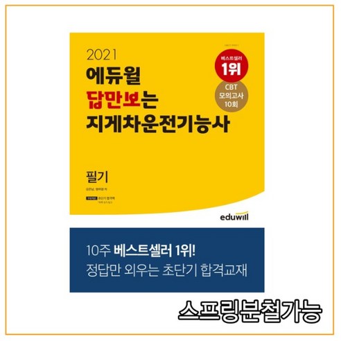 에듀윌 답만보는 지게차운전기능사 필기(2021):정답만 외우는 초단기 합격교재