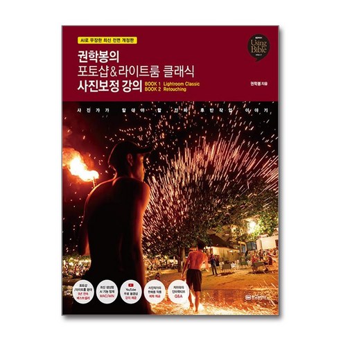 권학봉의 포토샵&라이트룸 클래식 사진보정 강의 / 황금부엉이)책 서적 도서 | 스피드배송 | 안전포장 | 사은품 | (전1권)