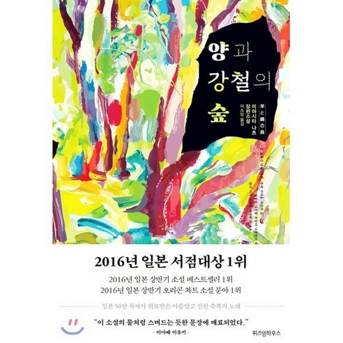 양과 강철의 숲:미야시타 나츠 장편소설, 위즈덤하우스, 미야시타 나츠 저/이소담 역