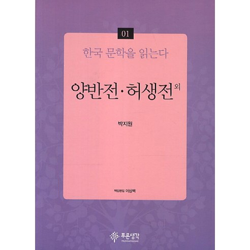 양반전 허생전 외, 푸른생각, 박지원 저/이상백 편