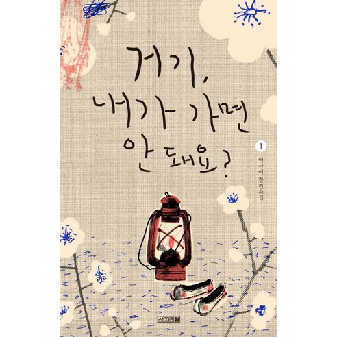 거기 내가 가면 안 돼요? 1:이금이 장편소설, 사계절, 이금이 저