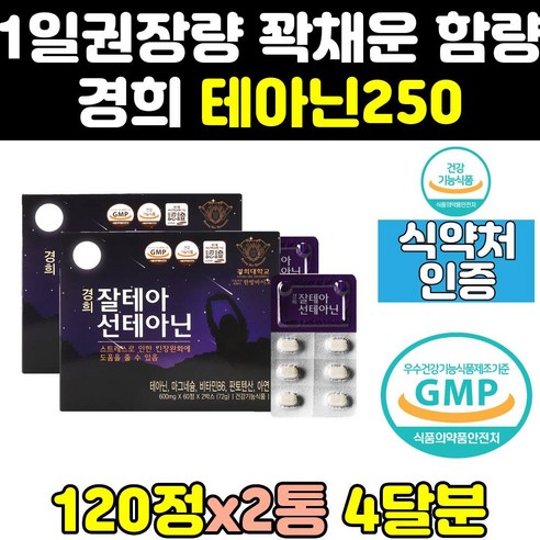 편안한 스트레스 릴렉스 케어 테아닌 250 영양제 2통 홍경천 멘탈 l-테아닌 음식 식약처 엘테아닌 식약청 캡슐 정, 2개, 120정