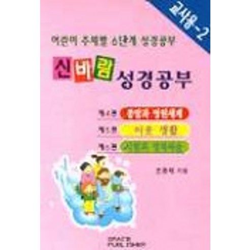 신바람 성경공부 4-6편(교사용 2), 은혜출판사