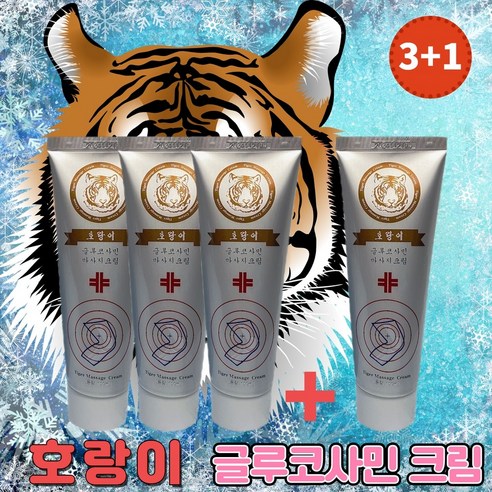 호랑이 마시지 크림 100ml 글루코사민 3+1 (당일발송), 4개