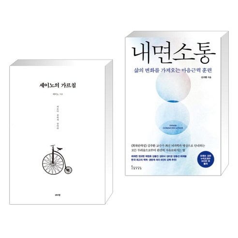 세이노의 가르침 + 내면소통 (전2권)