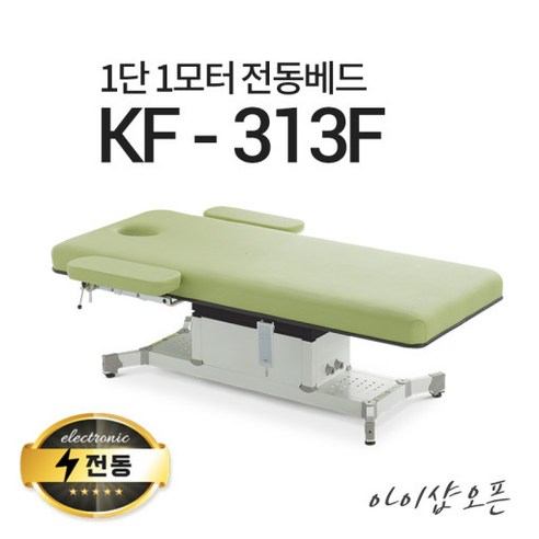 아이샵오픈 KF-313F 1단1모터 전동베드 경락베드 타투베드 환자베드 전동침대, KF-313F(퍼플)-열선 추가