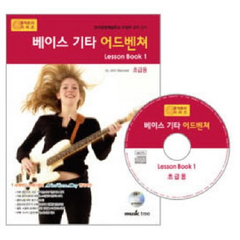 베이스 기타 어드벤쳐 LESSON BOOK. 1: 초급용, 뮤직트리