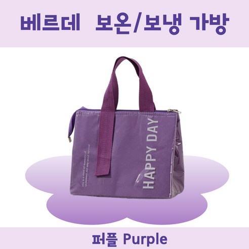 베르데 보온보냉백 피크닉 도시락가방, 퍼플