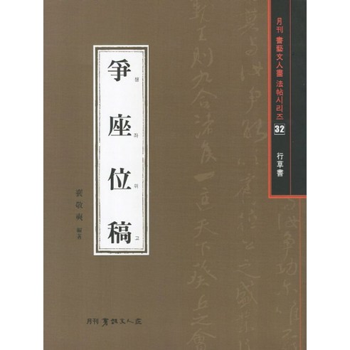 쟁좌위고(행초서), 서예문인화, 배경석 저 서예행서운림당