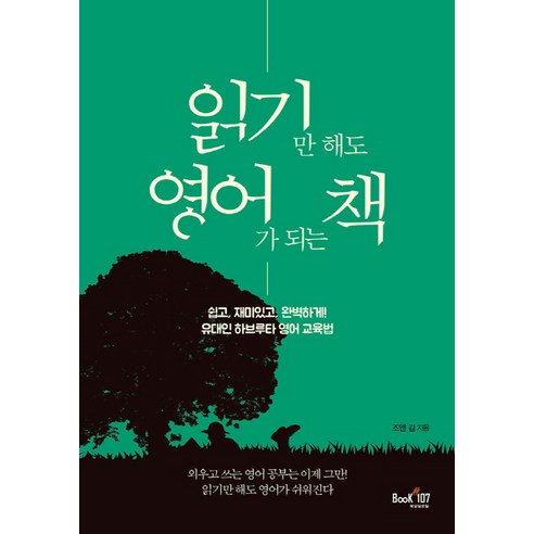 읽기만 해도 영어가 되는 책:유대인 하브루타 영어 교육법, 북샵일공칠