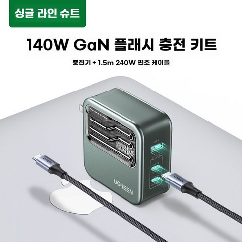 UGREEN 멀티고속충전기 PPS 120 GAX 6포트 멀티 200W GaN2, 2C1A 140W 3포트 1.5m 와이어 포함