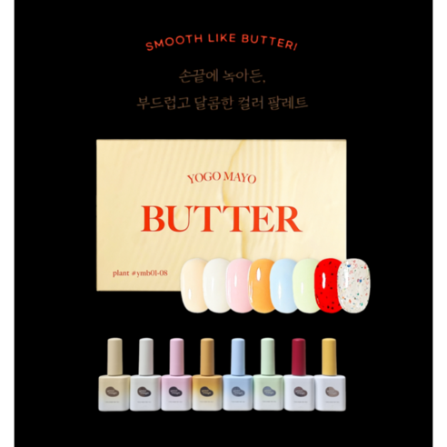 YOGOMAYO 요고마요 버터 시럽젤 8종 단품 리뷰 요고마요