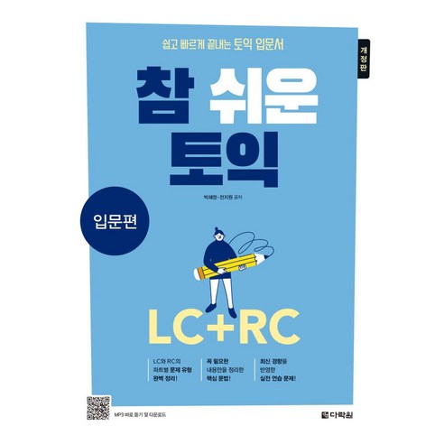 토익을 처음 시작하는 입문자들을 위한 참 쉬운 토익 입문편: LC+RC, 다락원, 박혜영(저),다락원,(역)다락원,(그림)다락원