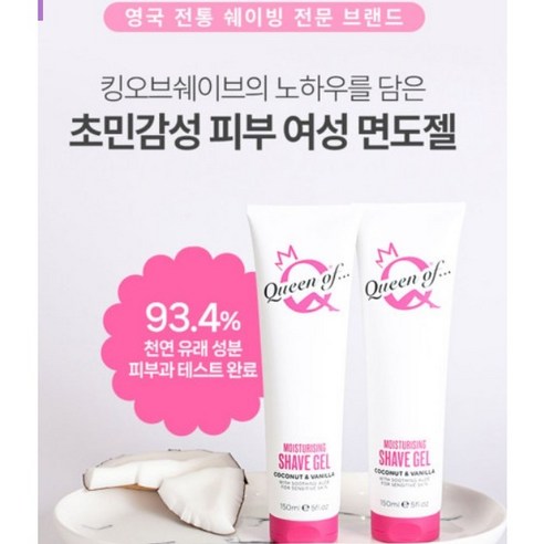 킹오브쉐이브 모이스처라이징 여성 쉐이빙 면도젤, 2개, 150ml