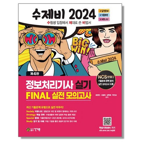 2024 수제비 정보처리기사 실기 FINAL 실전 모의고사 자격증 책, 2개