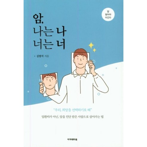 암 나는 나 너는 너, 아카데미북, 김범석 저