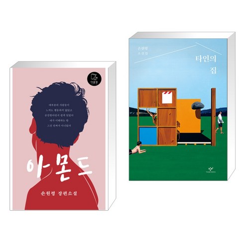 아몬드 + 타인의 집 (전2권), 다즐링