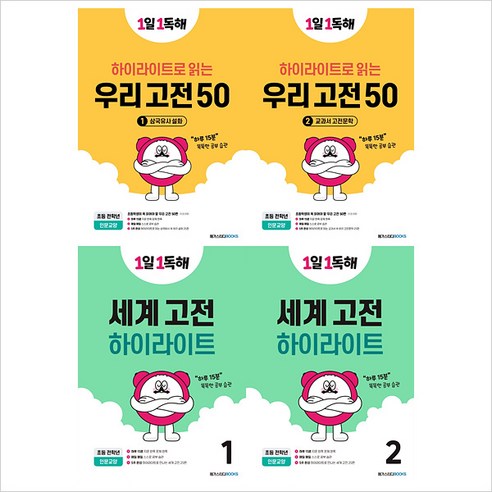 (전4권)1일 1독해 우리고전 50＋세계고전 하이라이트 1~2권 세트