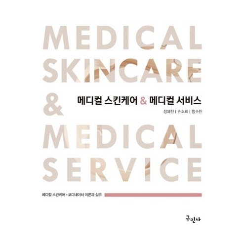 메디컬 스킨케어 메디컬 서비스 - 뷰티/미용학 | 쿠팡