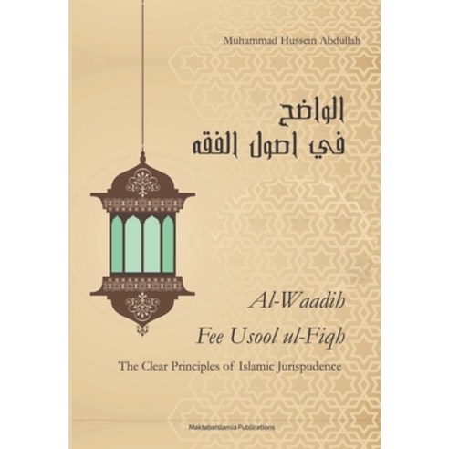 (영문도서) The Clear Principles Of Islamic Jurispudence (Al Waadih Fee Usul Al Fiqh) - Volume 1 & Volume 2 Paperback, Maktaba Islamia, English, 9789388850100