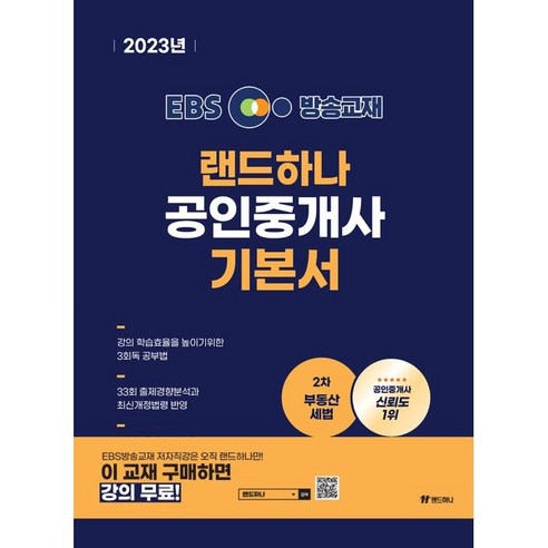 2023 EBS 랜드하나 공인중개사 기본서 2차 부동산 세법