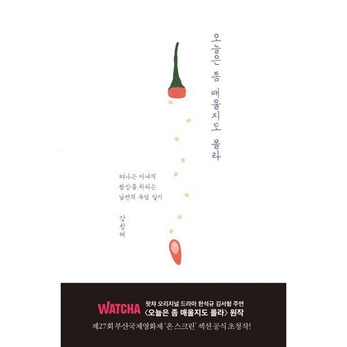 오늘은 좀 매울지도 몰라:떠나는 아내의 밥상을 차리는 남편의 부엌 일기, 문학동네, 강창래 저