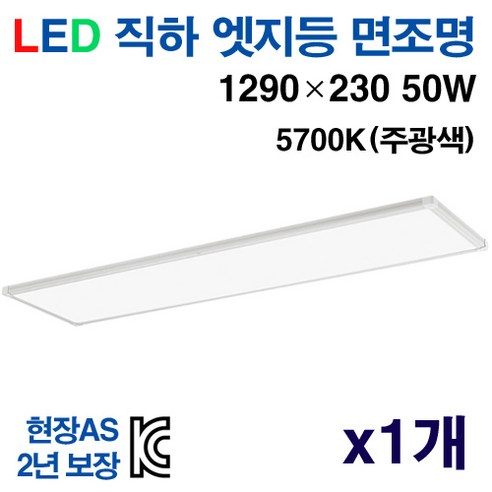 케이시조명 LED 면조명 엣지등 초슬림 초경량 평판등 1290 x 230mm 50W AS 2년 보장, 1개, 5700K