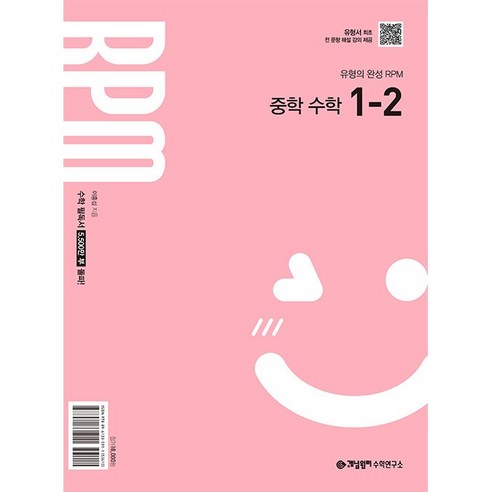 개념원리 RPM 알피엠 중학 수학 1-2 (2025년) (2022 개정 교육과정 반영)