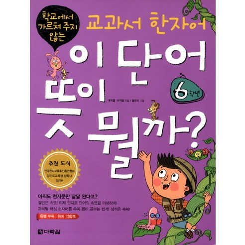 학교에서 가르쳐 주지 않는 한자어: 6학년, 다락원의 뜻은? 속뜻풀이초등국어사전 학교에서 가르쳐 주지 않는 한자어: 6학년, 다락원의 뜻은? 속뜻풀이초등국어사전