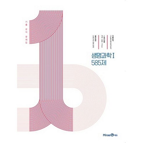 1등급 만들기 고등 생명과학1 585제(2023), 미래엔에듀, 생명과학 1 585제