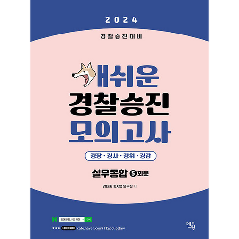 2024 경찰승진 모의고사 경찰실무종합 (5회분) 스프링제본 1권 (교환&반품불가), 멘토링 개쉬운모의고사 2024 경찰승진 모의고사 경찰실무종합 (5회분) 스프링제본 1권 (교환&반품불가), 멘토링 개쉬운모의고사