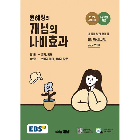 2024 윤혜정의 개념의 나비효과 : 수능 대비